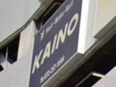 KAINO しんかな店