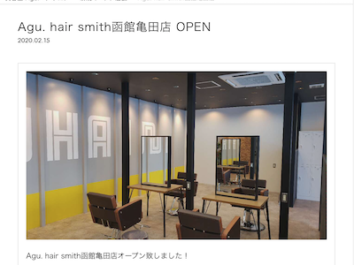 Agu hair smith 函館亀田店