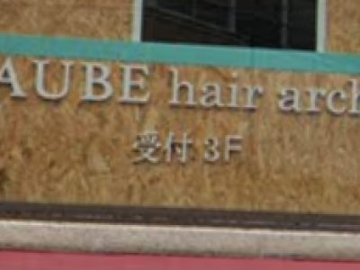 AUBE HAIR arch by EEM 赤羽店