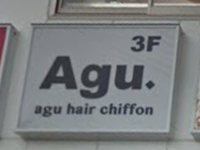 Agu hair chiffon 淡路店