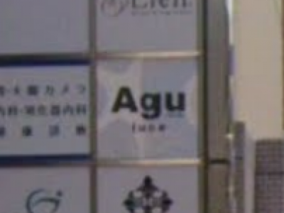 Agu hair luce 大橋店
