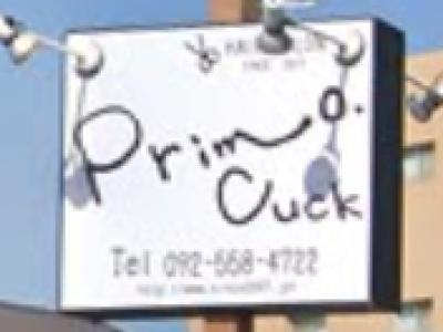 美容室 Primo Cuck