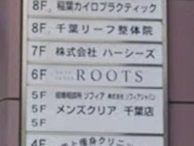 Roots 千葉店
