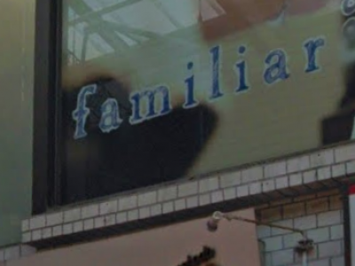 《閉店》familiar 新小岩店