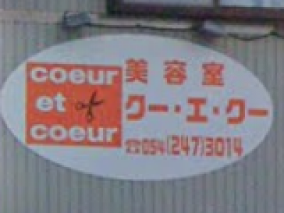 coeur et coeur 美容室