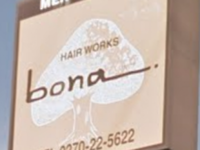 Hair Works Bona ヘアーワークス ボナ 伊勢崎駅の美容室 ヘアログ