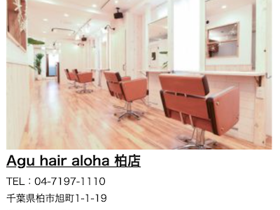 Agu hair aloha 柏店