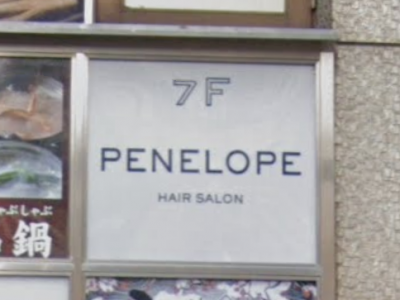 Penelope ペネロープ 新宿駅の美容室 ヘアログ
