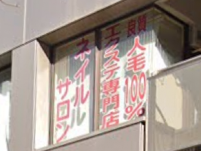 エクステ専門店 MIKI 横浜店