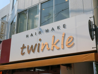 Twinkle トゥウィンクル 鶴ヶ峰駅の美容室 ヘアログ