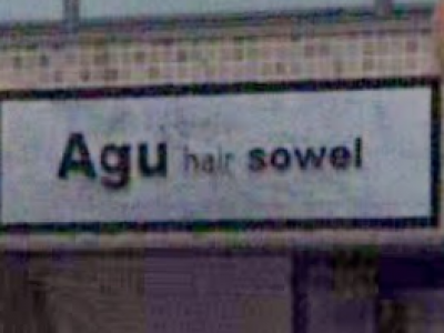 Agu hair sowel 鴻池新田店