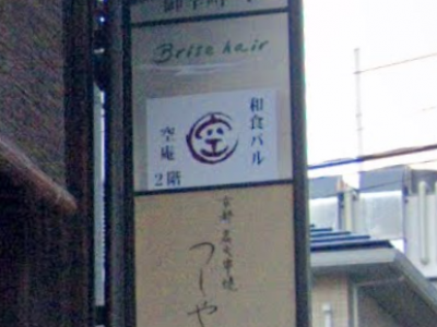 Brise 京都河原町