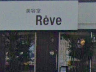 Reve レーヴ 平和台駅の美容室 ヘアログ