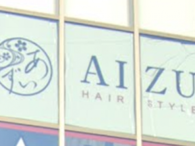 Aizu 渋沢 アイズ 渋沢の美容室 ヘアログ