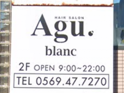 Agu hair blanc 半田店