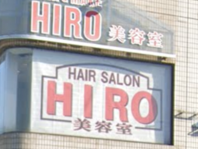 HIRO美容室