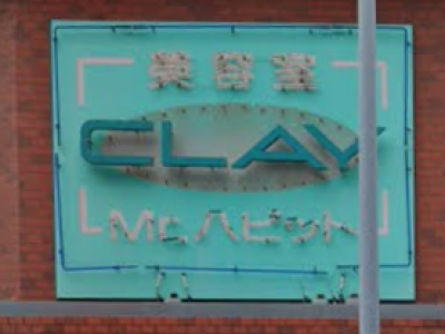 美容室 CLAY