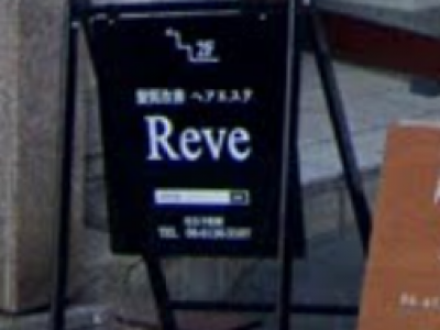 髪質改善ヘアエステ Reve