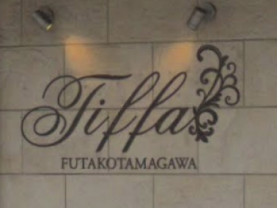 Tiffa 二子玉川 ティファ 二子玉川駅の美容室 ヘアログ