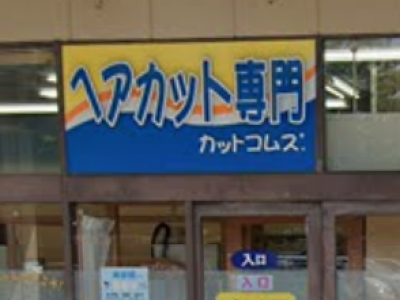 カットコムズ イオン高岡店