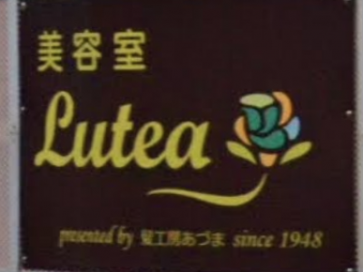 美容室 Lutea