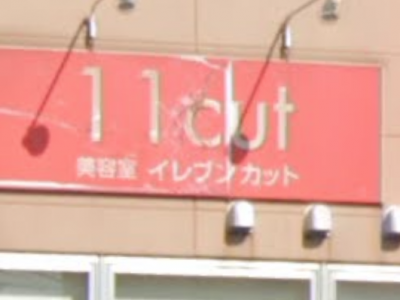11cut イレブンカット  ヨークマート東道野辺店