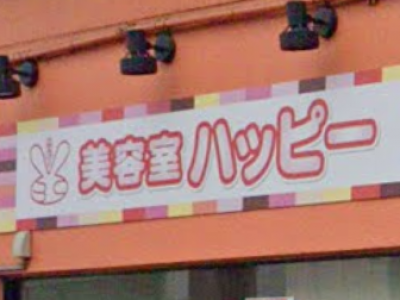 美容室ハッピー 二和向台店