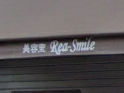 美容室 Rea Smile 大和西大寺