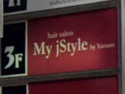 My j Style by yamano 盛岡店