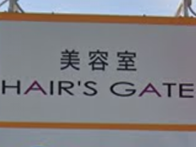 HAIR'S GATE コーナン中もず店