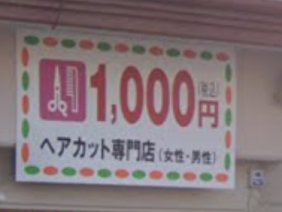 1000円カットのお店