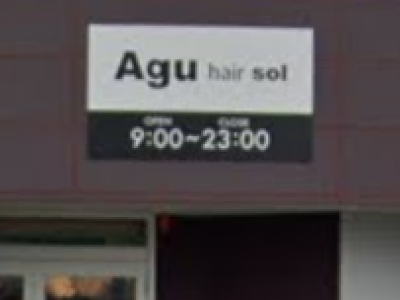 Agu hair sol 桶狭間店
