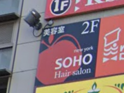 SOHO newyork 新長田