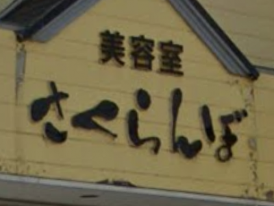 さくらんぼ池田店