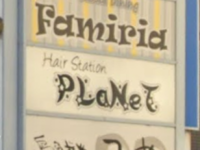 《閉店》Hair Station PLaNeT