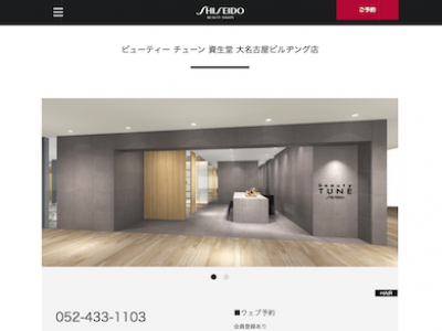 ビューティーチューン資生堂 大名古屋ビルヂング店 - https://salon.shiseido.co.jp/shop/dainagoya/