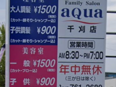 AQUA 千刈店