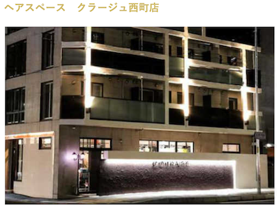 HAIR SPACE COURAGE 西町店