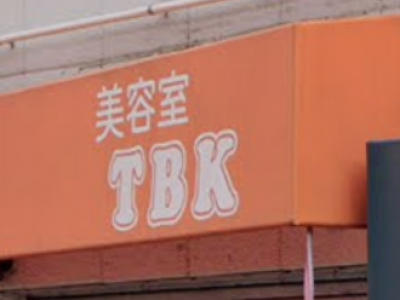 美容室TBK 清瀬店