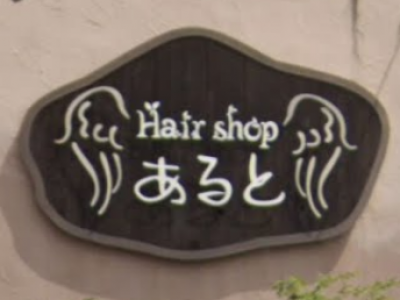 Hair Shop あると