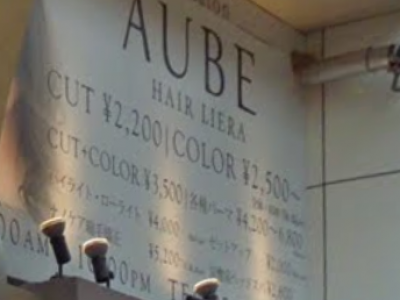 《閉店》AUBE HAIR liera 奈良店