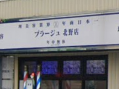 理容プラージュ 北野店