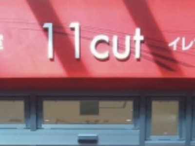 11cut ビーンズ 赤羽店