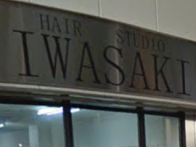 ヘアースタジオ IWASAKI 中加賀屋店