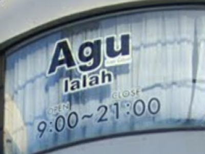 Agu hair lalah 平塚店