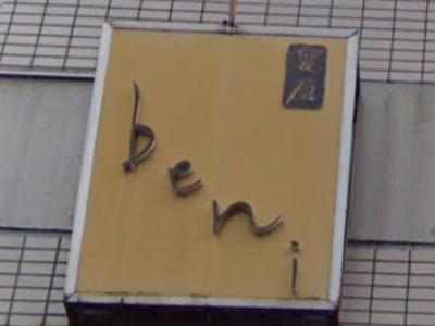 髪屋 beni