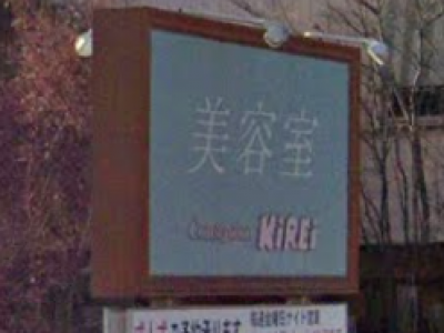 《閉店》CONSEPZION KIREI