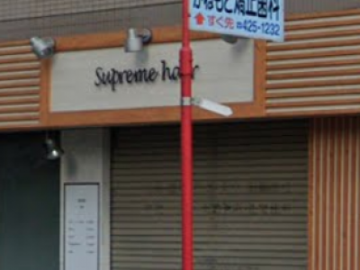 SUPREME HAIR 船橋店