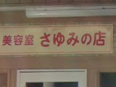 美容室さゆみの店