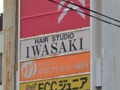 ヘアースタジオ IWASAKI 千葉矢切店